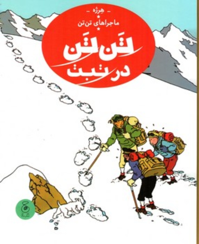 تصویر  ماجراهای تن تن 20 - تن تن در تبت (رحلی-گالینگور) 